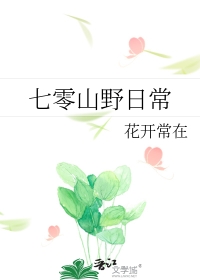 七零小日子 小说