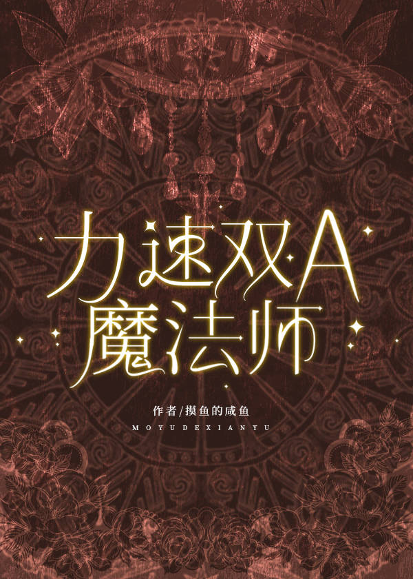 力速双A魔法师最新章节免费阅读