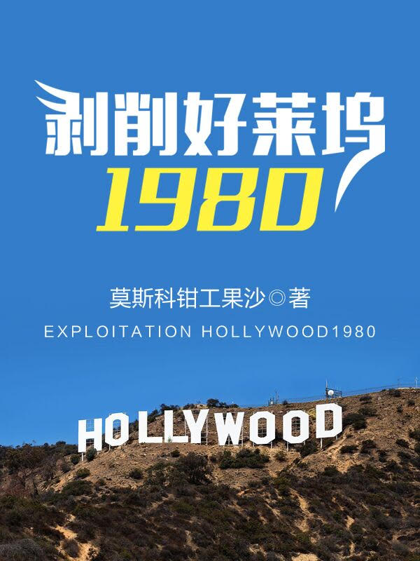 剥削好莱坞1980无错