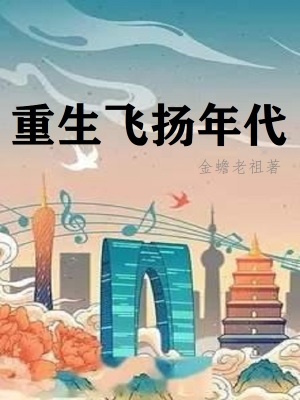 重生飞扬年代无删减听书