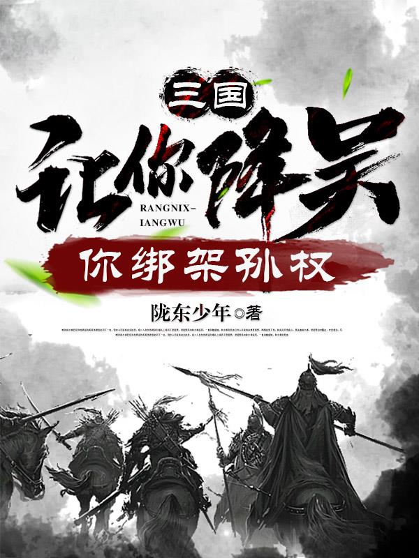 三国刘备伐吴孙权无兵御敌