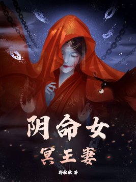 阴命女是什么意思