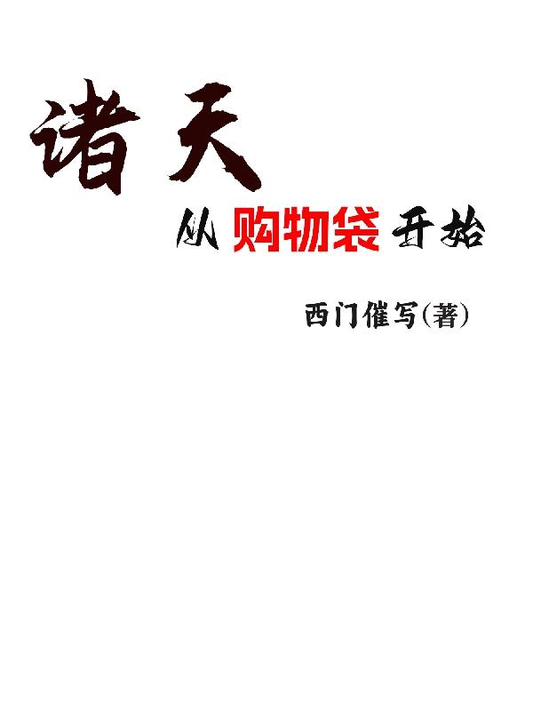 诸天从李淳罡开始