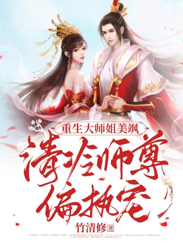 重生修仙清冷大师姐又美又飒