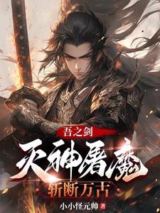 吾之剑，灭神屠魔，斩断万古！